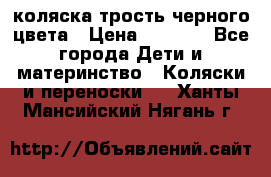 коляска трость черного цвета › Цена ­ 3 500 - Все города Дети и материнство » Коляски и переноски   . Ханты-Мансийский,Нягань г.